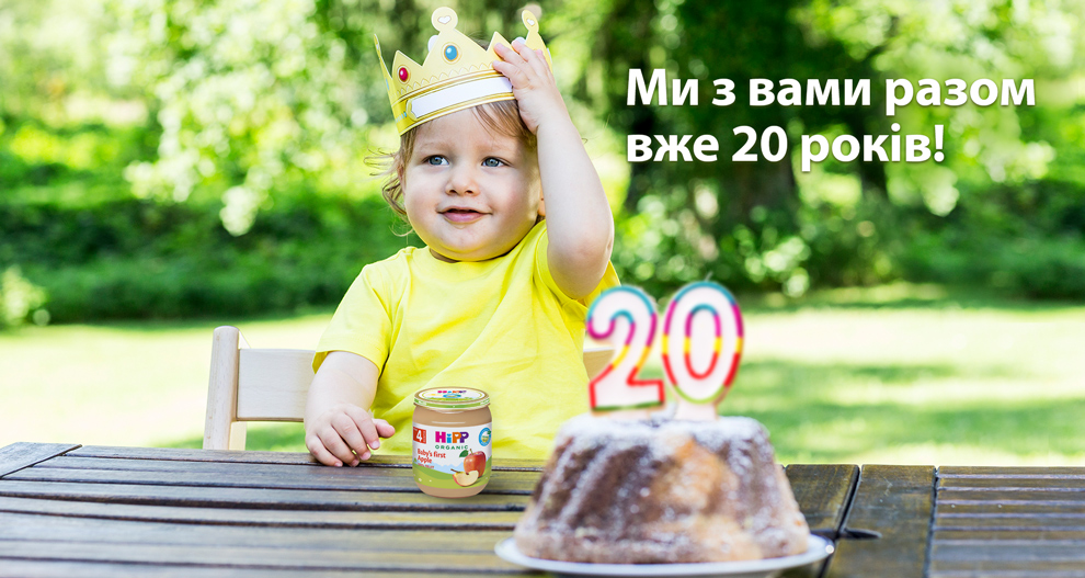 HiPP Україна - 20 років!