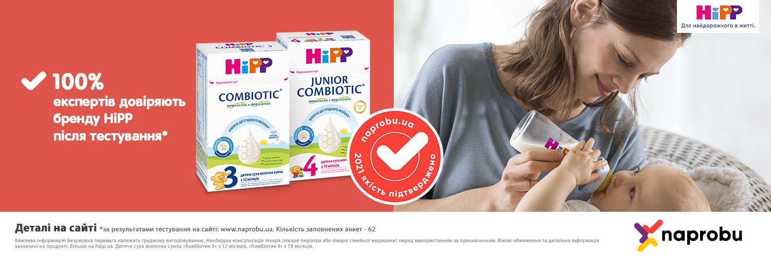 Результати тестування молочних сумішей  HiPP Combiotic